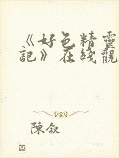 《好色精灵探访记》在线观看