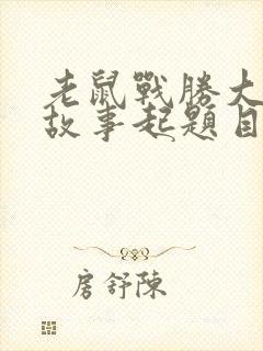 老鼠战胜大象的故事起题目