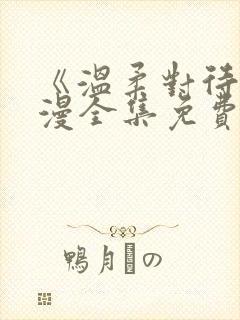 《温柔对待》动漫全集免费观看