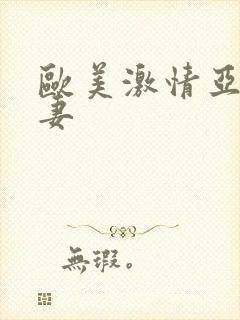 欧美激情亚洲人妻封面