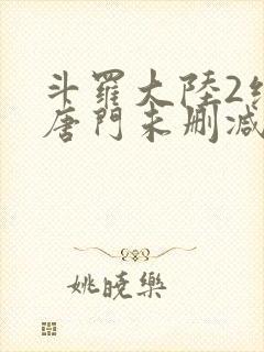 斗罗大陆2绝世唐门未删减