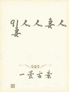 91人人妻人人妻封面