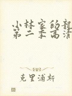 小林家的龙女仆第二季高清