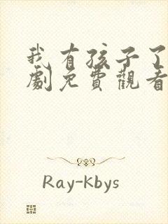 我有孩子了电视剧免费观看