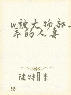 w被大物部长玩弄的人妻