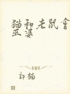 猫和老鼠会飞的巫婆封面