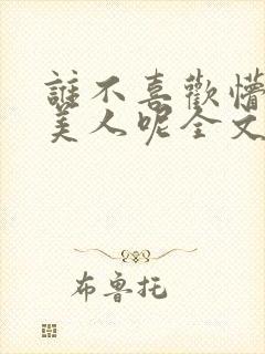 谁不喜欢懵懂小美人呢全文免费阅读