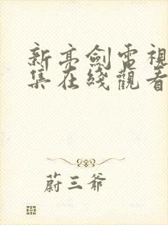 新亮剑电视剧全集在线观看免费