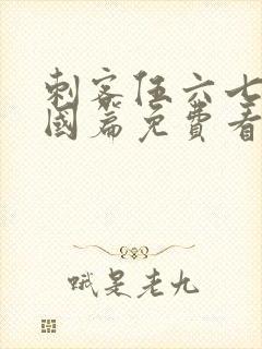 刺客伍六七玄武国篇免费看封面