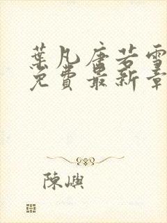 叶凡唐若雪全文免费最新章节