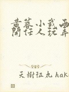 黄蓉小武两腿张开任人玩弄