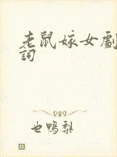 老鼠嫁女剧本台词