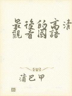 最后的高清在线观看国语封面