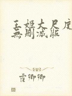 王姬大尺度床戏无删减版