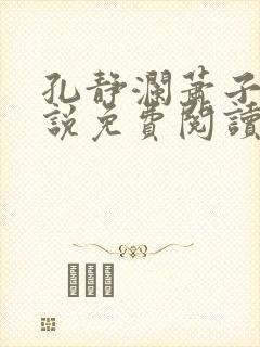 孔静澜萧子韶小说免费阅读最新章节