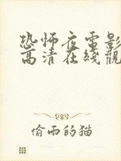 恐怖夜电影免费高清在线观看国语封面