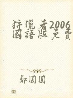 狩猎者2006国语版免费播放