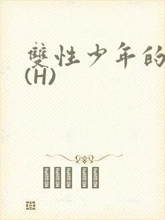 双性少年的假期(H)封面