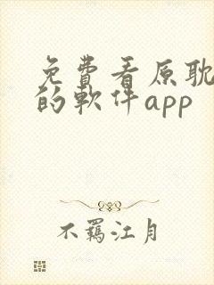 免费看原耽漫画的软件app