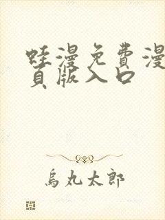 蛙漫免费漫画网页版入口