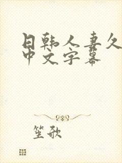 日韩人妻久久久中文字幕