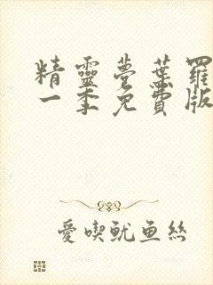 精灵梦叶罗丽十一季免费版封面