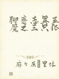 聊斋志异五通神魔之三只狐狸