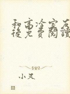 和高冷室友共感后免费阅读