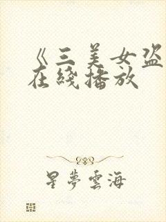 《三美女盗墓》在线播放