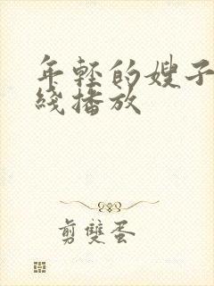 年轻的嫂子4在线播放