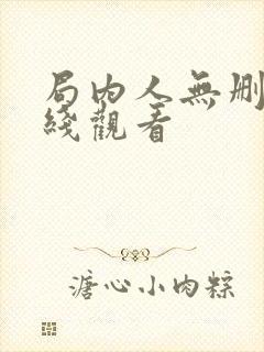 局内人无删减在线观看