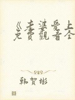 《老婆爱上我》免费观看全集电视剧