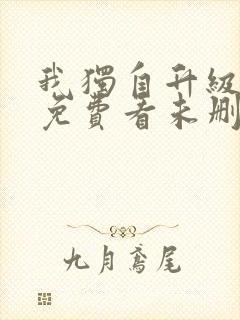 我独自升级漫画免费看未删减