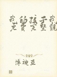 我的孩子我的家免费完整观看