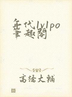 年代1v1po笔趣阁