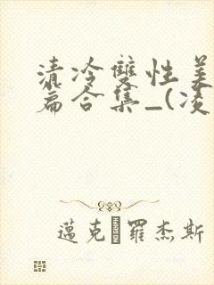 清冷双性美人短篇合集_(凌空剑)_
