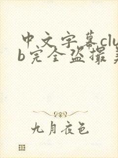 中文字幕club完全盗撮美人妻25