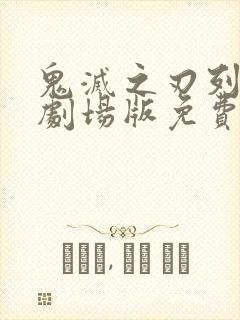 鬼灭之刃列车篇剧场版免费观看封面