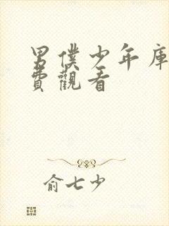 男仆少年库洛免费观看