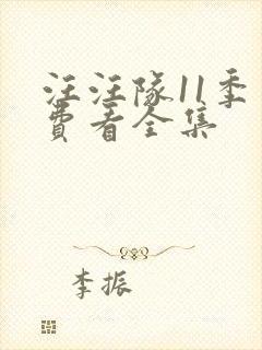 汪汪队11季免费看全集