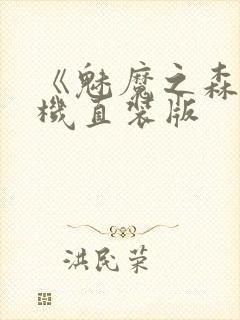 《魅魔之森》手机直装版封面