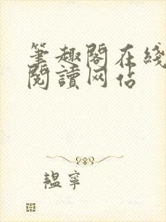 笔趣阁在线小说阅读网站