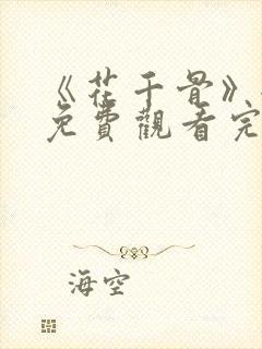 《花千骨》全集免费观看完整版高清