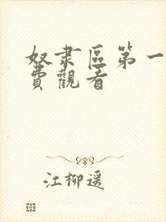 奴隶区第一季免费观看