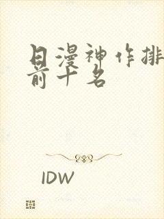 日漫神作排行榜前十名封面