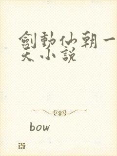 剑动仙朝一叶青天小说