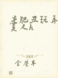 老肥丑玩弄年轻美人h