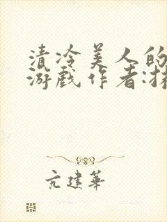 清冷美人的神奇游戏作者:抹茶冫水封面