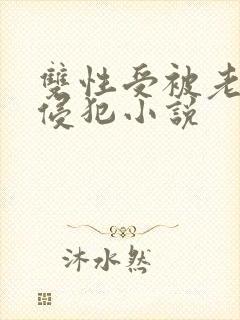 双性受被老丑肥侵犯小说