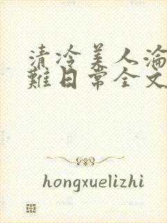 清冷美人沦落受难日常全文免费阅读